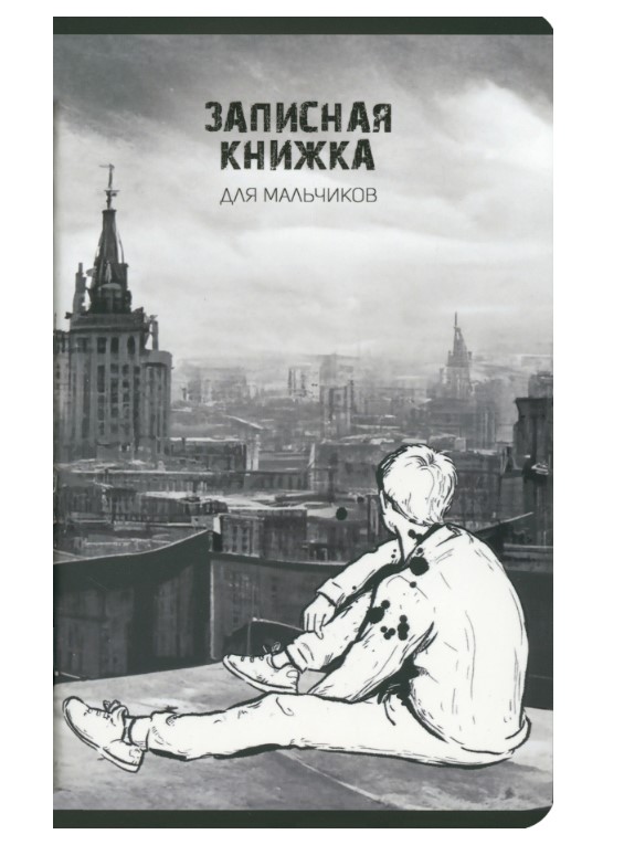 Записная книжка для мальчиков, ВДАЛИ, 130х210 мм, 56 листа, клетка, 410051