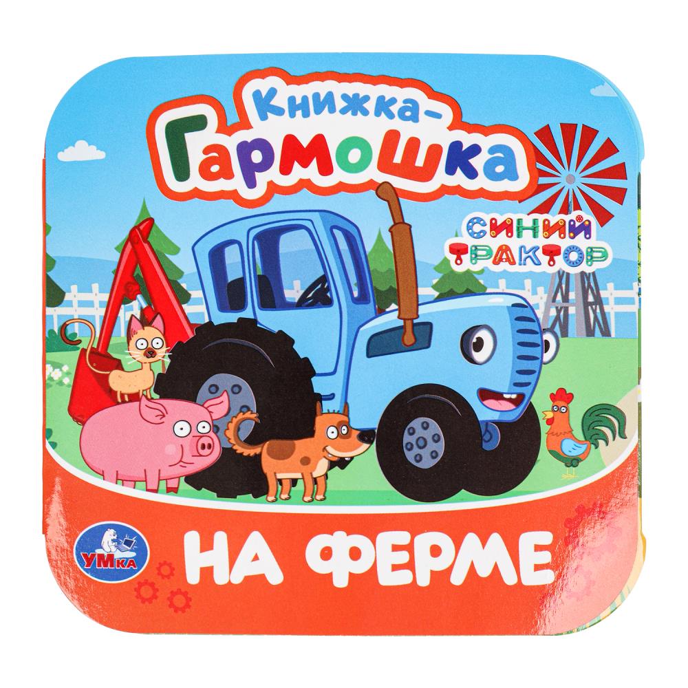 На ферме. Синий Трактор. Книжка-гармошка. 135х135 мм, 10 стр, 379387