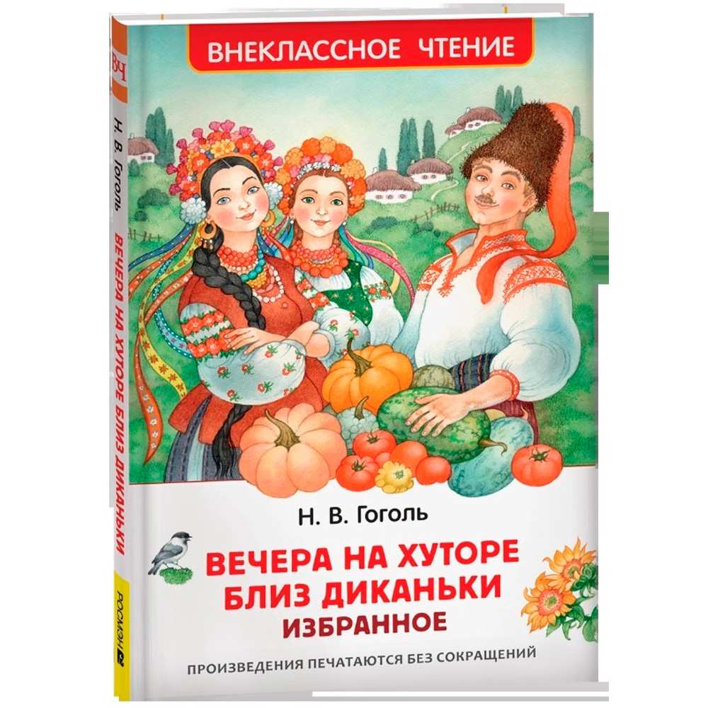 Гоголь Н. Вечера на хуторе близ Диканьки. Избранное (ВЧ), 63433