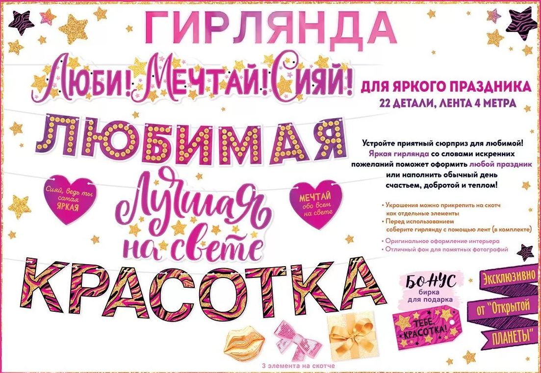 Гирлянда 'Люби , Мечтай , Сияй', 84.778