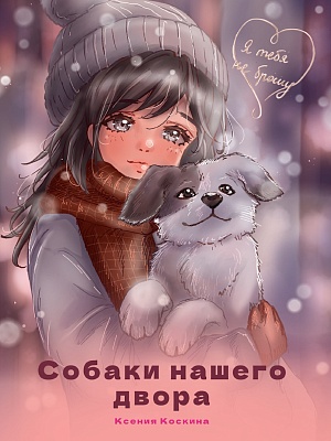 Я ТЕБЯ НЕ БРОШУ. Собаки нашего двора, 978-5-378-35407-8