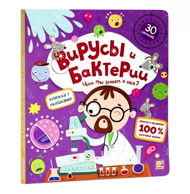 Книжка с окошками. Вирусы и бактерии, 978-5-00134-748-4