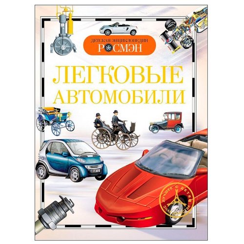 Энциклопедия. Легковые автомобили. ДЭР, Росмэн, А5, 978-5-353-03711-8