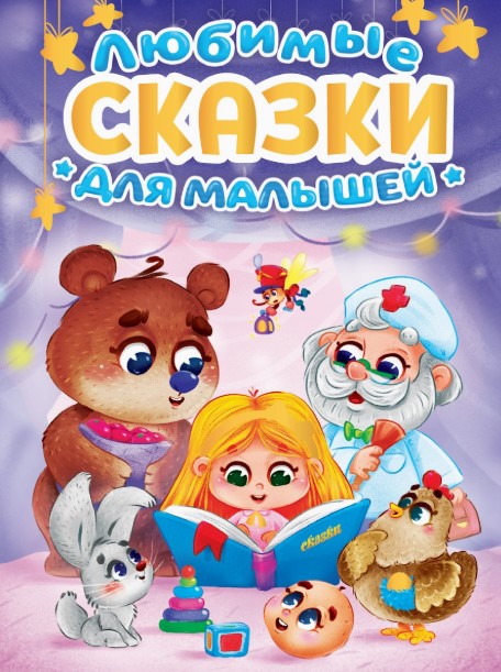 ЛЮБИМЫЕ СКАЗКИ ДЛЯ МАЛЫШЕЙ мат.ламин, выб.лак, офсет, 978-5-378-35245-6