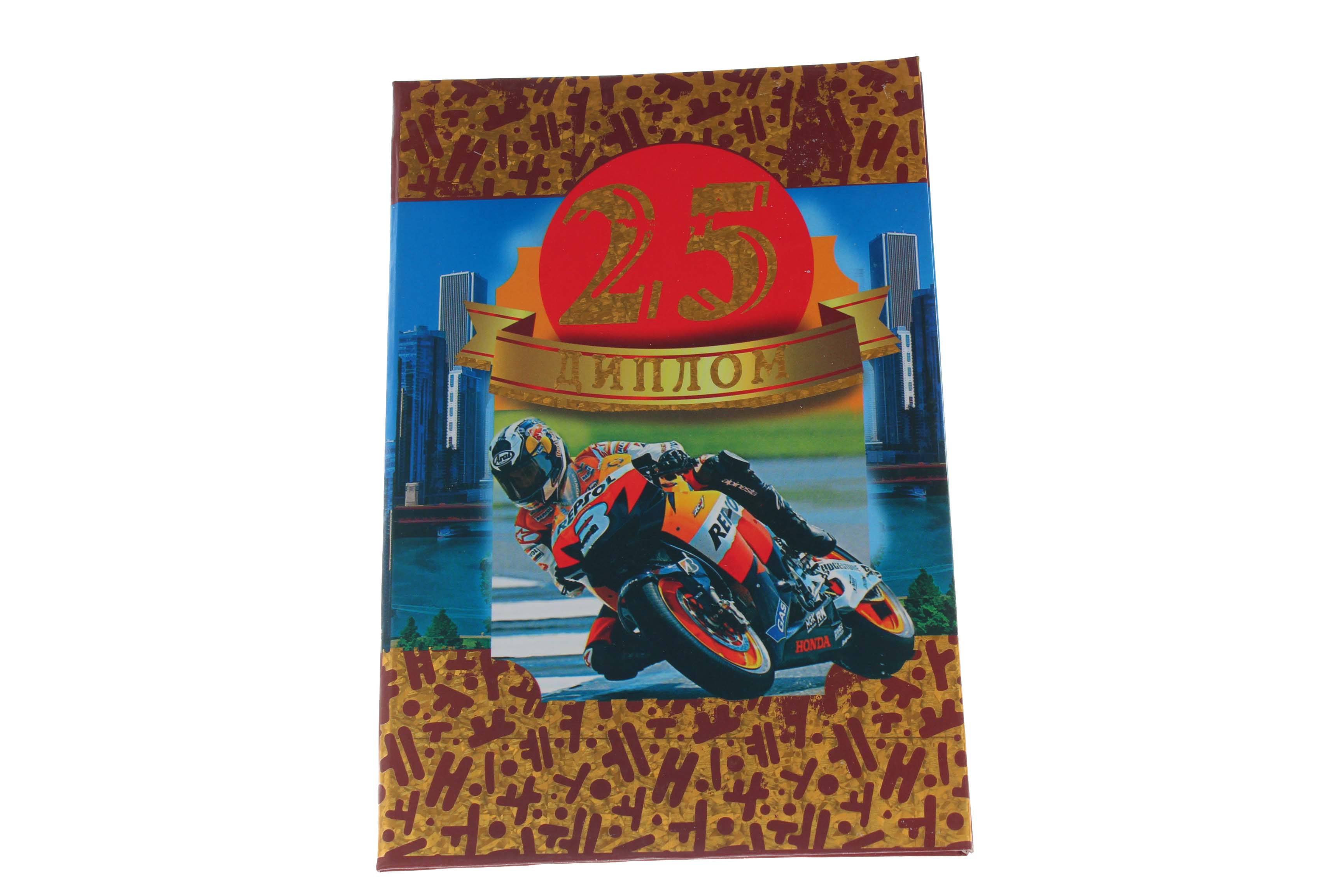 Диплом А6 Королевство подарков '25' 18,5х12 см., тиснение, 037