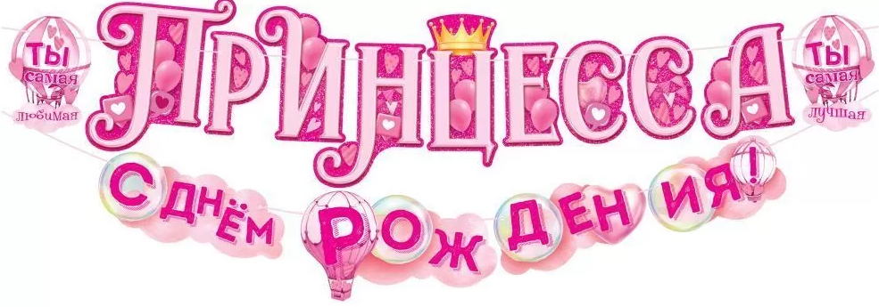 Гирлянда 'Принцесса', 84.871