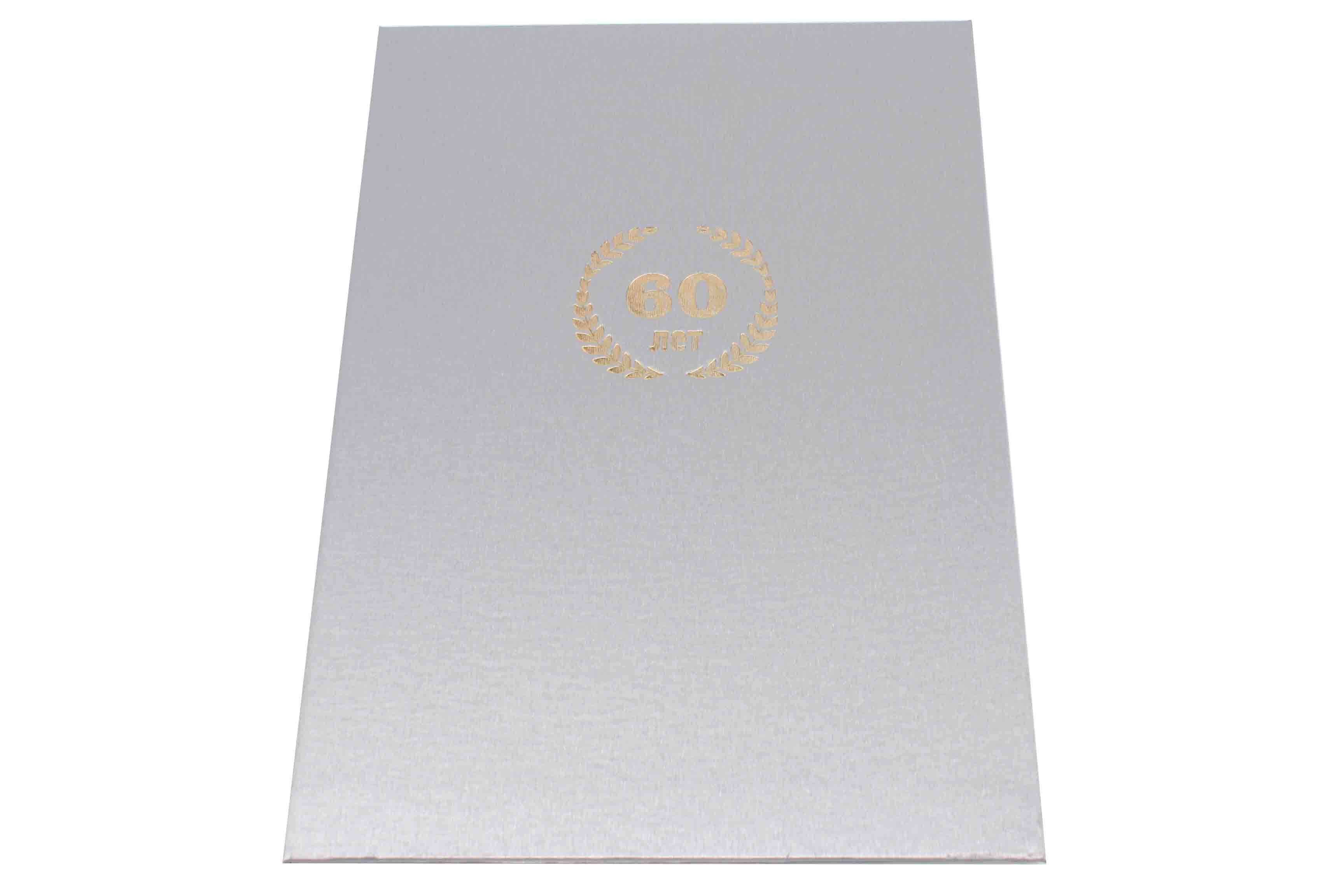 Папка адресная А4 '60 лет' серебро, балакрон