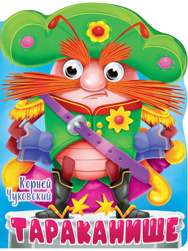 Вырубка с глазками 22 мм. К.ЧУКОВСКИЙ. ТАРАКАНИЩЕ, 978-5-378-34317-1