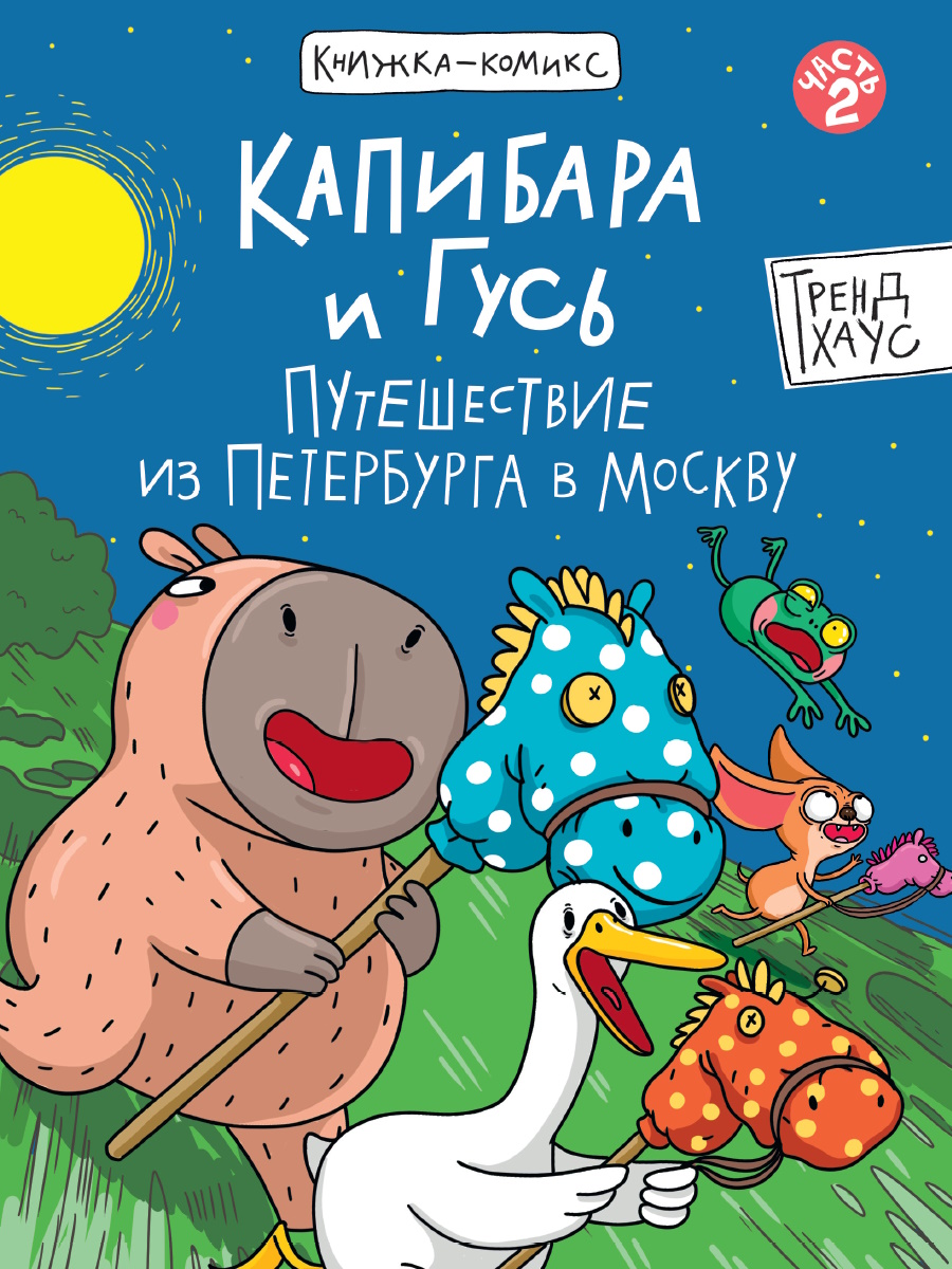 КНИЖКА-КОМИКС. Капибара и Гусь. Том 2. Путешествие из Петербурга в Москву, 978-5-378-35284-5