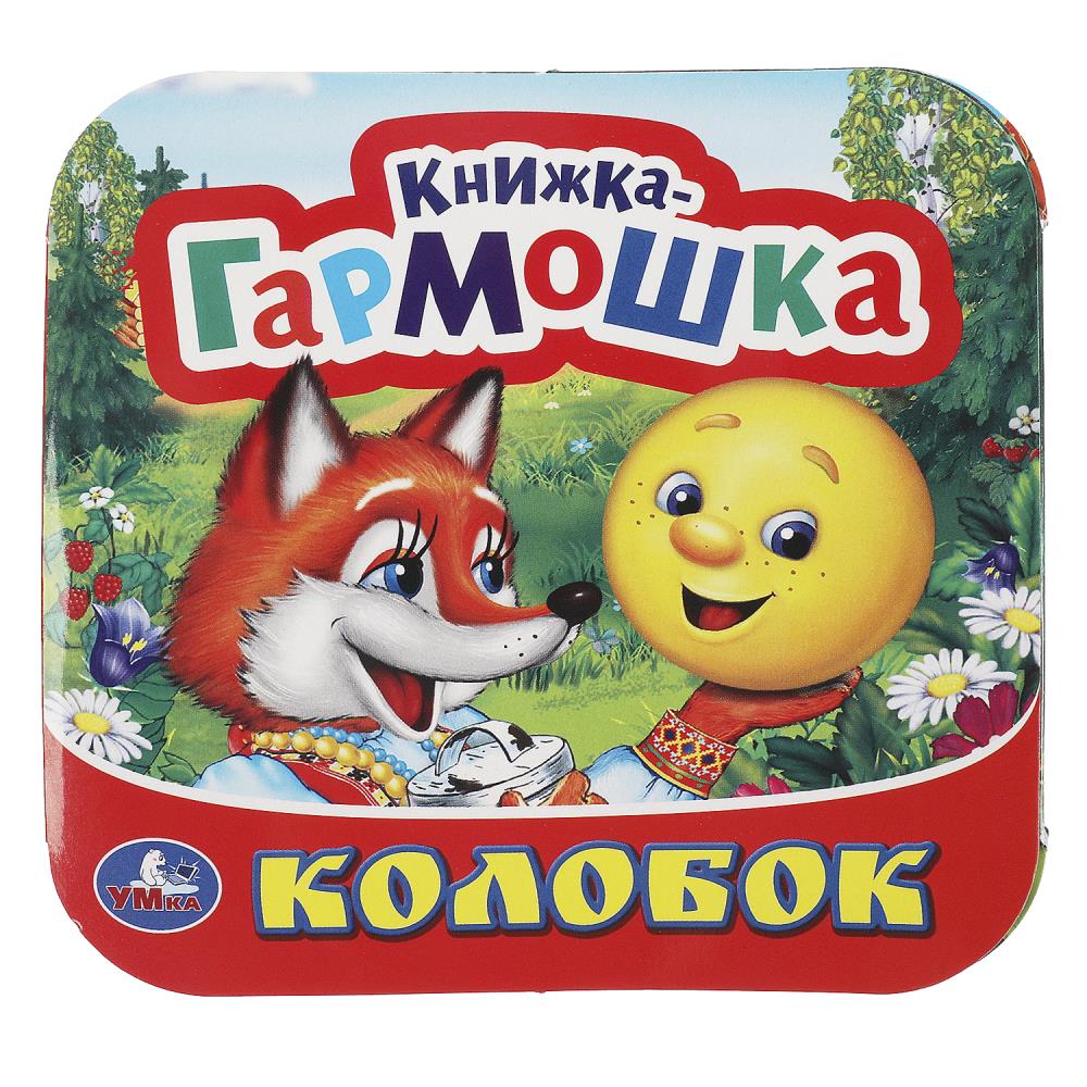 Колобок. Книжка-гармошка, 135х130 мм, 10 стр, 365478