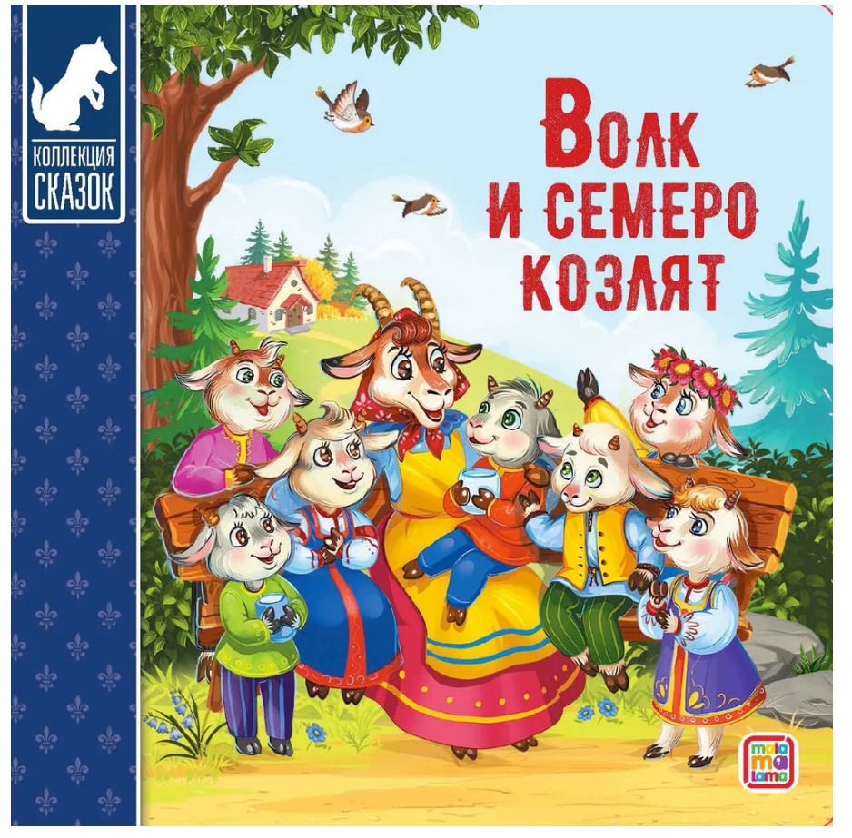 Коллекция сказок, Волк и семеро возлят, 978-5-00134-131-4