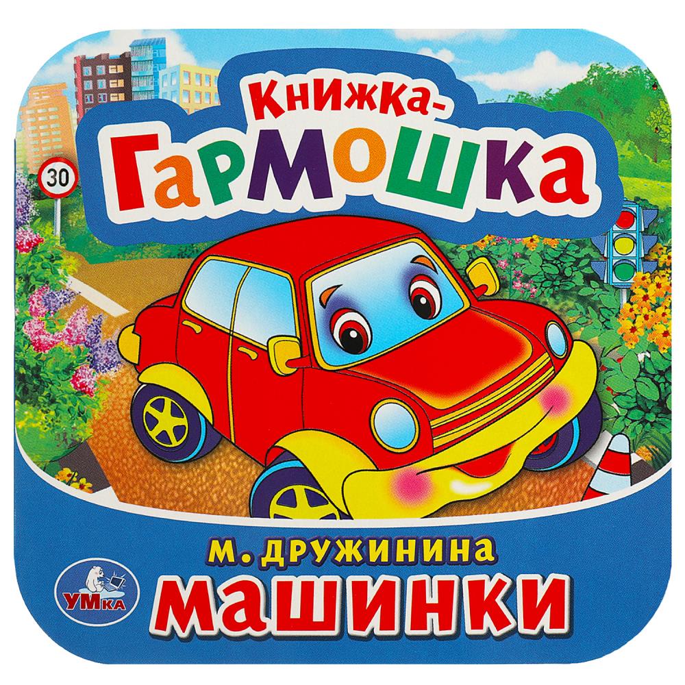 Машинки. М. Дружинина. Книжка-гармошка. 135х130 мм, 10 стр, 365476