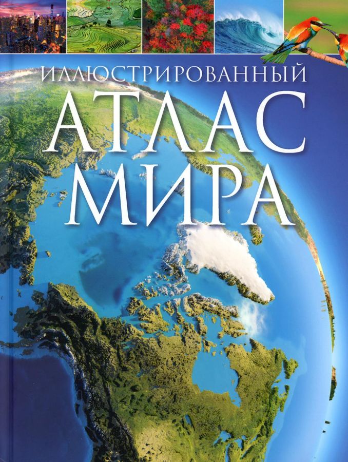 Энциклопедия. Иллюстрированный атлас мира, А4, 978-5-353-10191-8
