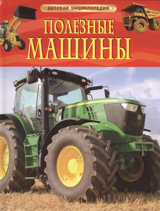 Энциклопедия. Полезные машины, Росмэн, А4, 978-5-353-06898-3