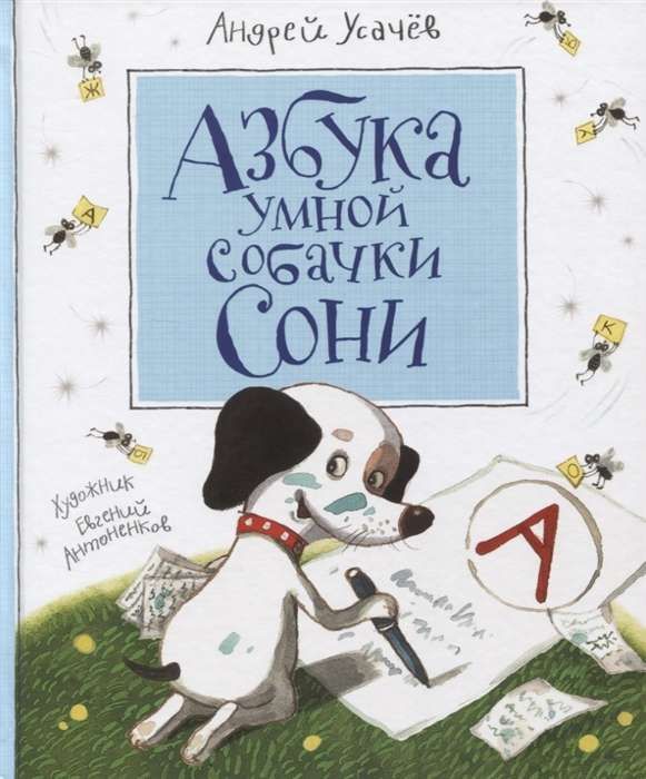 Усачев А. Азбука умной собачки Сони (нов.), 36120
