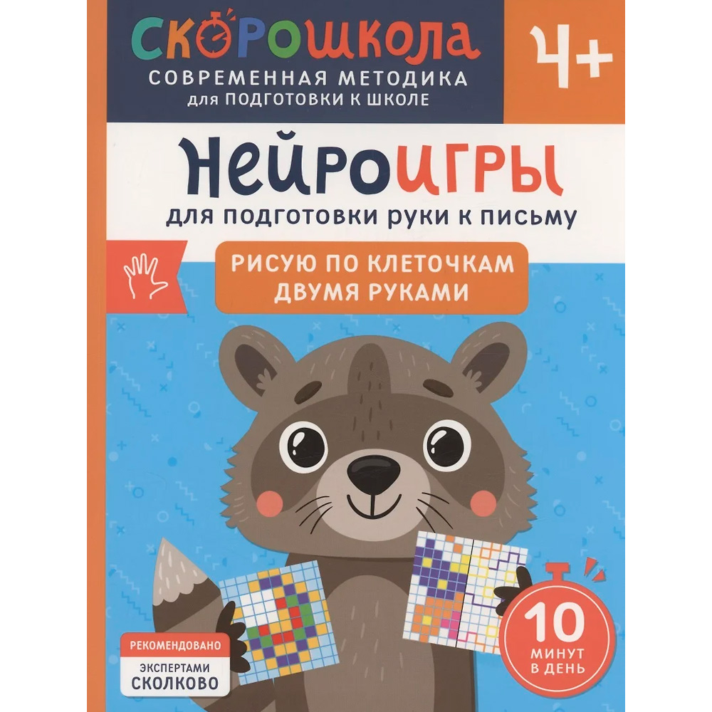 Нейроигры для подготовки руки к письму Рисую по клеточкам двумя руками. 4+, 42569