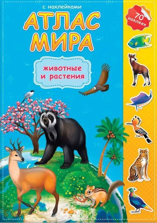 Книга- картинка 'Атлас Мира' , 70  наклеек, 978-5-906964-84-7