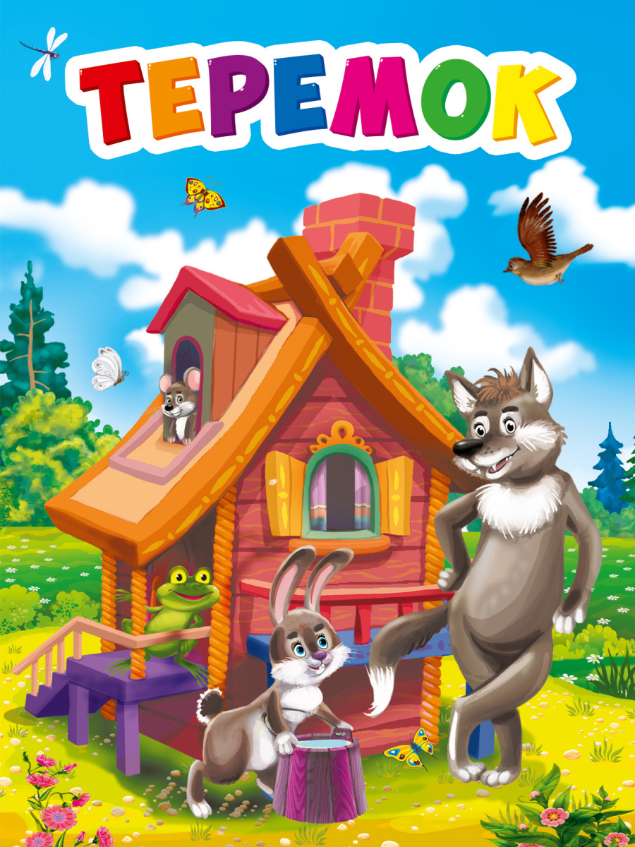 ЦК МИНИ ТЕРЕМОК, 978-5378-35762-8