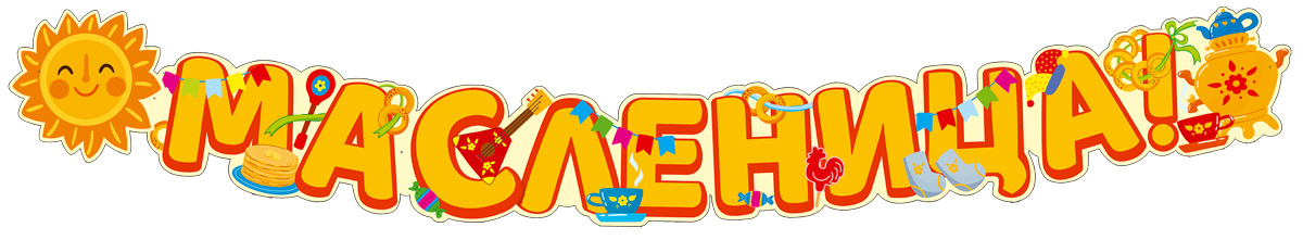 Гирлянда 'Масленица!' 1,65 см, ГР1-014379