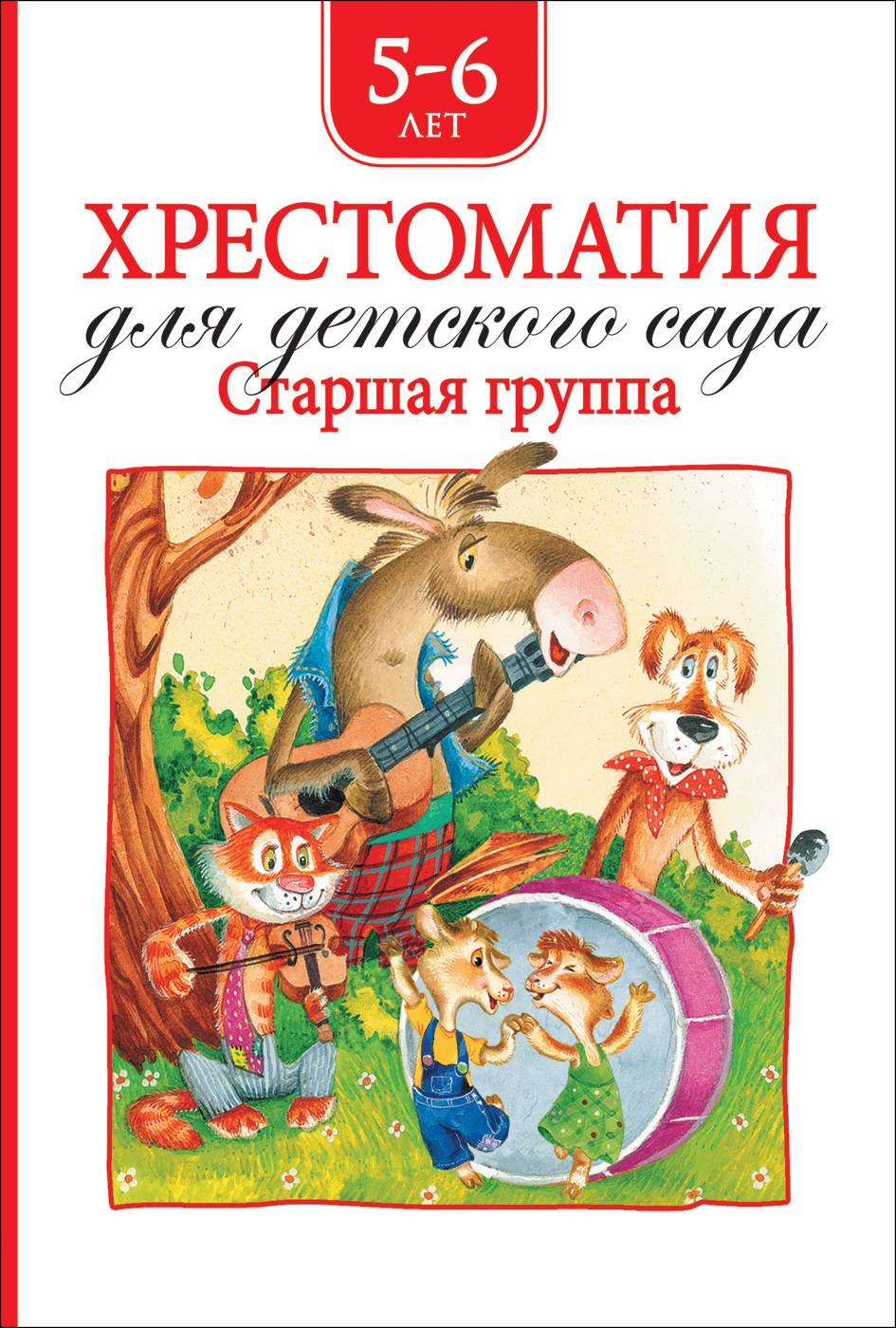Книга. Хрестоматия для детского сада. Старшая группа, Росмэн, 36534