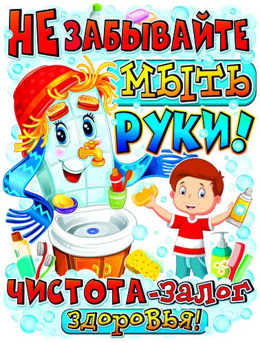 Плакат А2 'Не забывайте мыть руки' 450х595 мм, Р2V-39