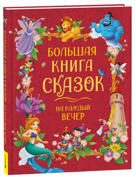 Книга большая сказок на каждый вечер, 44211