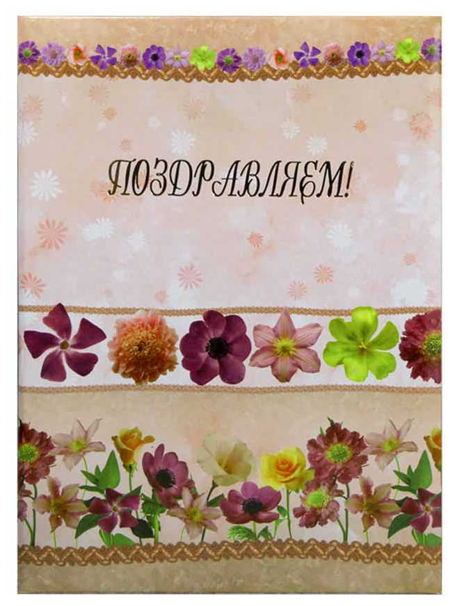 Папка адресная ламин. А4 (пухлая) 'Поздравляем' Тесемочки