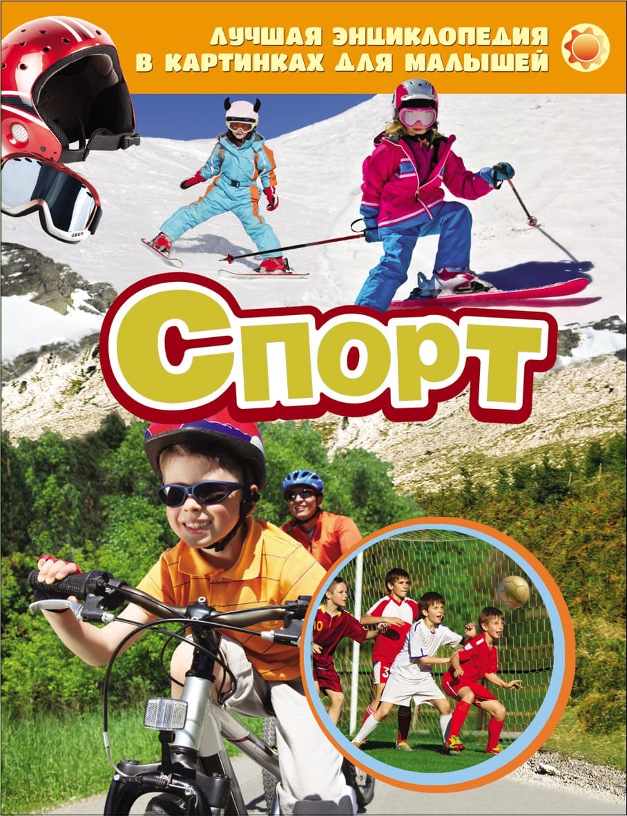 Энциклопедия. Для детей. Спорт. Росмэн, А4, 978-5-353-06969-0