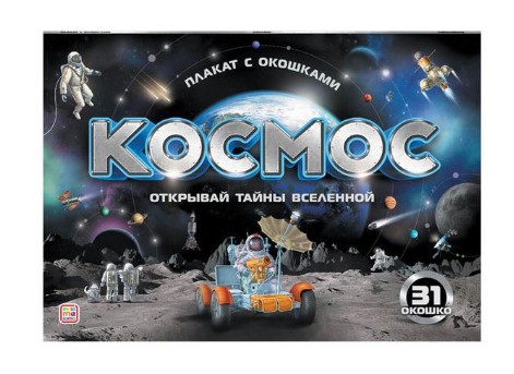 Книга с окошками. Космос, 978-5-00134-774-3