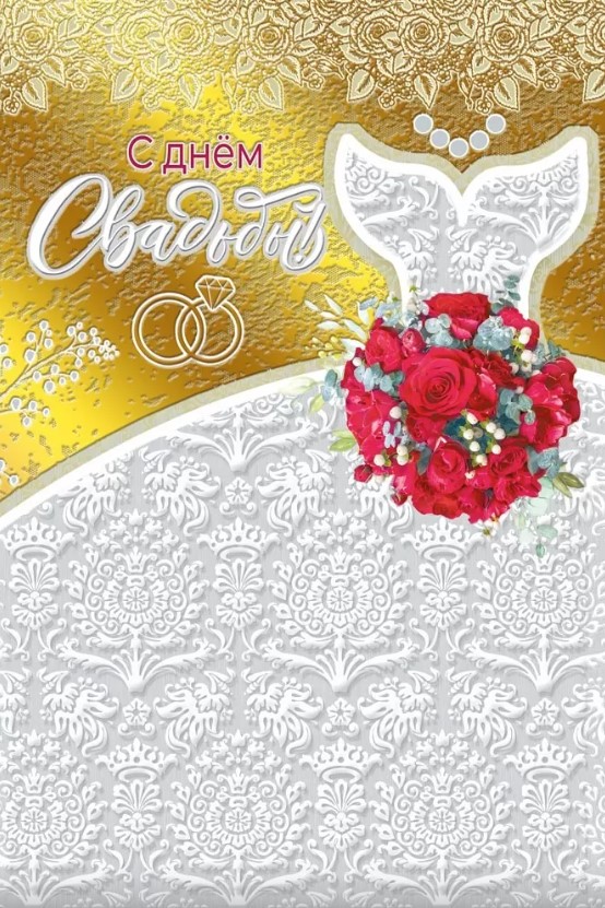 Открытка 'С Днем Свадьбы', 048.670