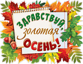 Плакат 'Здравствуй , золотая осень', 1ПЛ-453