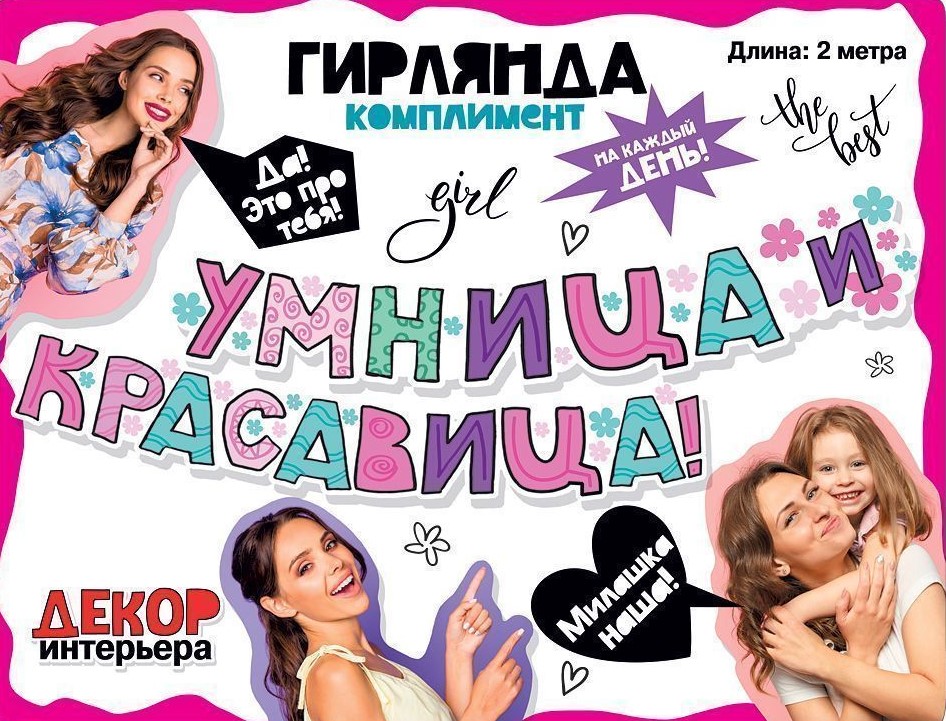 Гирлянда 'Умница и красавица', 071.093