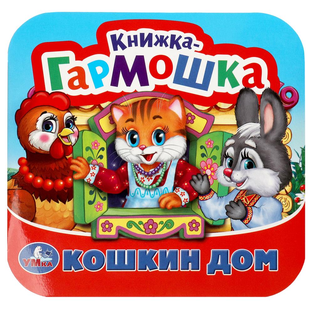 Кошкин дом. Потешки. Книжка-гармошка, 135х130 мм, 367521
