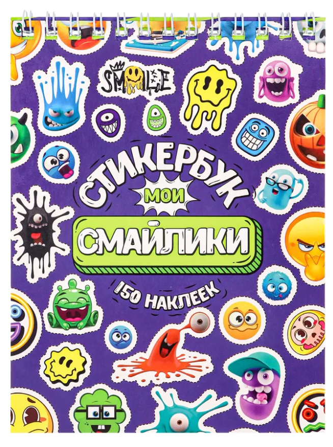 Стикербук 'Мои Смайлики', А6, 16 листов, 150 наклеек, СБ16-0414