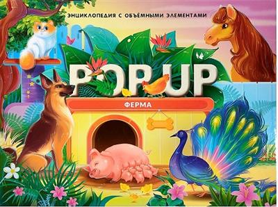 Энциклопедия панорамка. Ферма, 978-5-00134-727-9