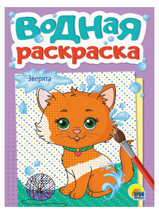 ВОДНАЯ РАСКРАСКА А5. ЗВЕРЯТА, 978-5-378-35620-1