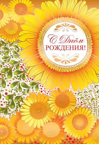 Открытка евро А5 , Сфера , 'С днём рождения', Ц-11142