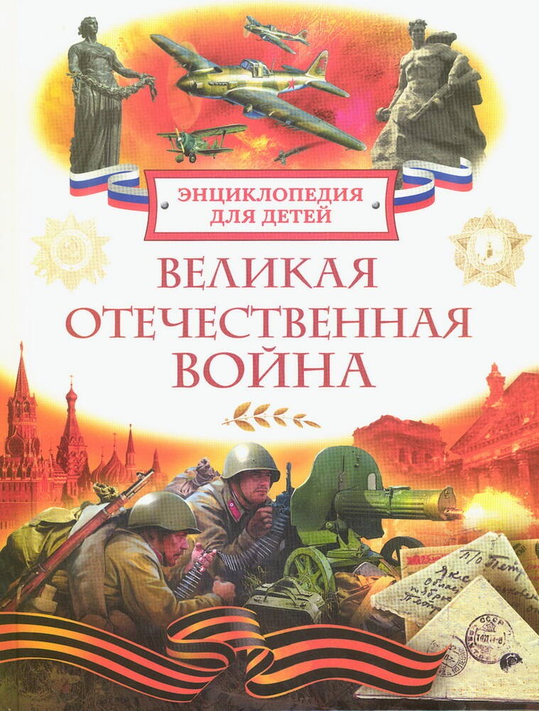 Великая Отечественная война. Энциклопедия для детей, 64768