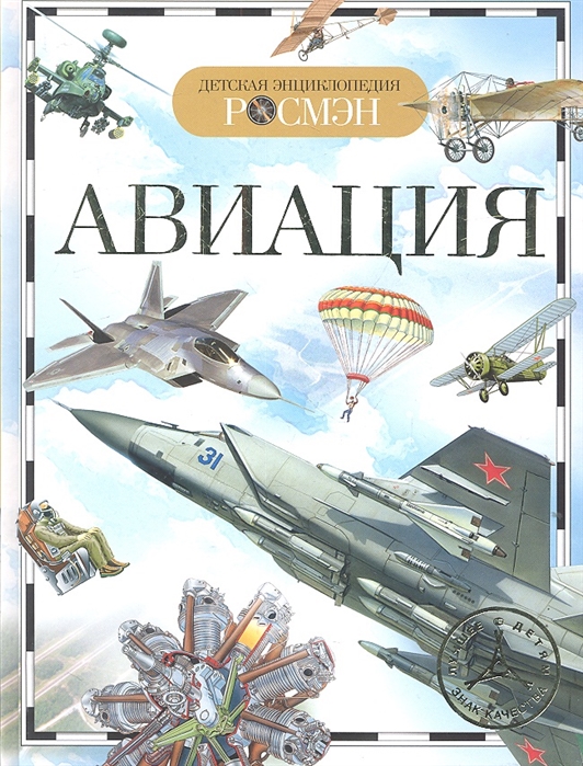 Энциклопедия. Для детей. Авиация, Росмэн А5, 978-5-353-03560-2