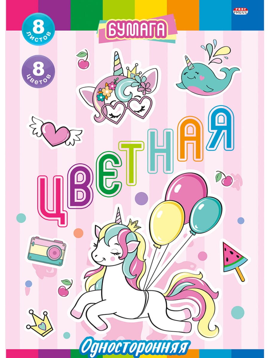 Цветная бумага А4 Prof-Press , Веселье единороги, 8л , 8 цв , односторонняя, 08-8934