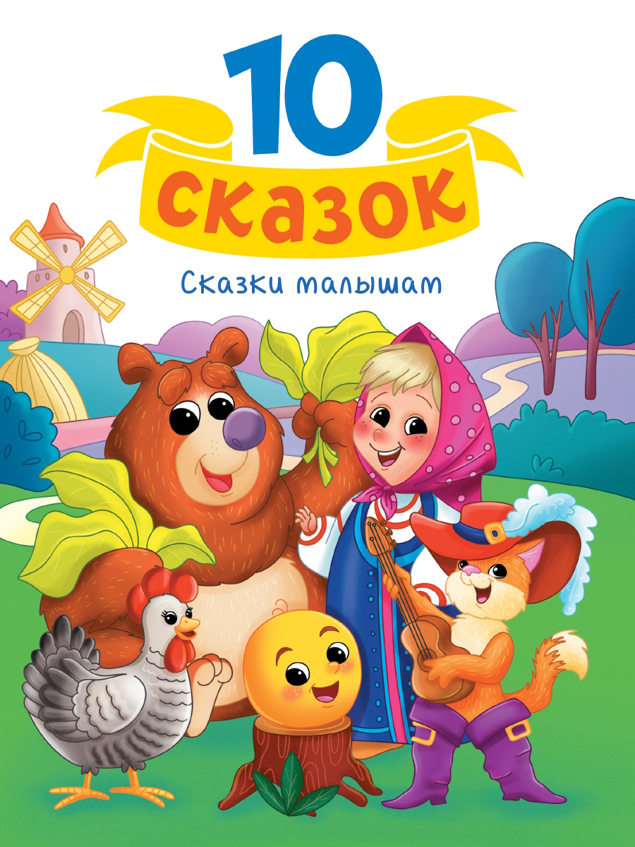 10 СКАЗОК 'Сказки малышам', 978-5-378-34921-0