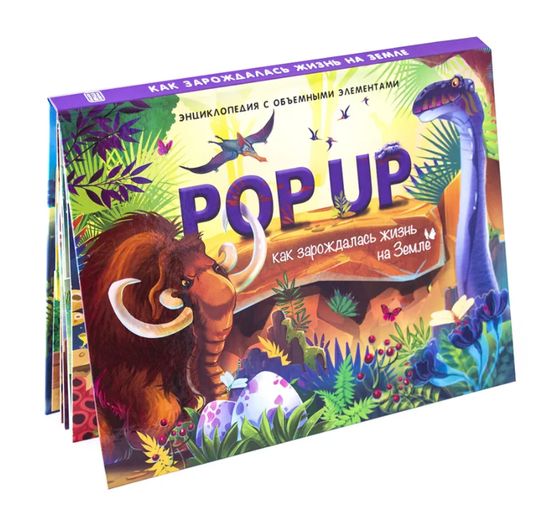POP UP энциклопедия. Динозавры (Книжка-панорамка), 978-5-00134-022-5
