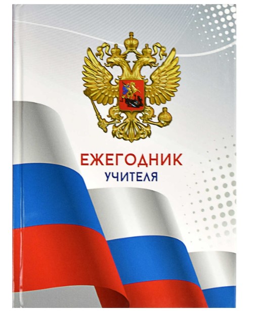 Ежегодник учителя, формат А6+, 256 листов, твёрдый переплёт, глянцевая ламинация, 65090
