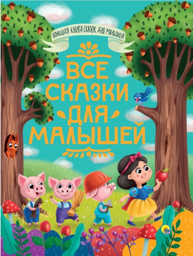 Большая книга сказок для малышей. Все сказки для малышей,  318681