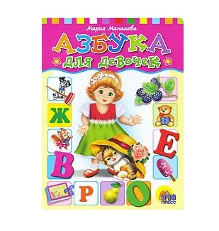 КНИГА ЦК МИНИ Азбука для девочек, 978-5-378-00367-9