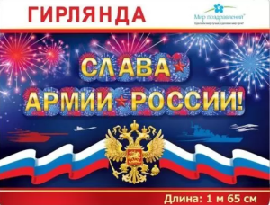 Гирлянда "Слава армии России!", 071.425