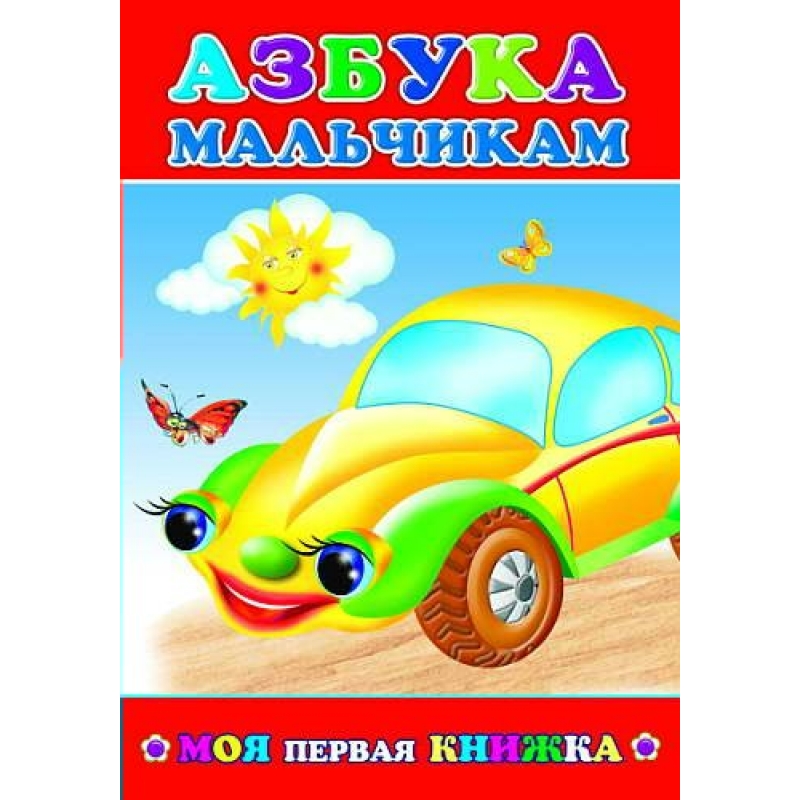 Книга МПК. Азбука мальчикам, 978-5-91282-235-3