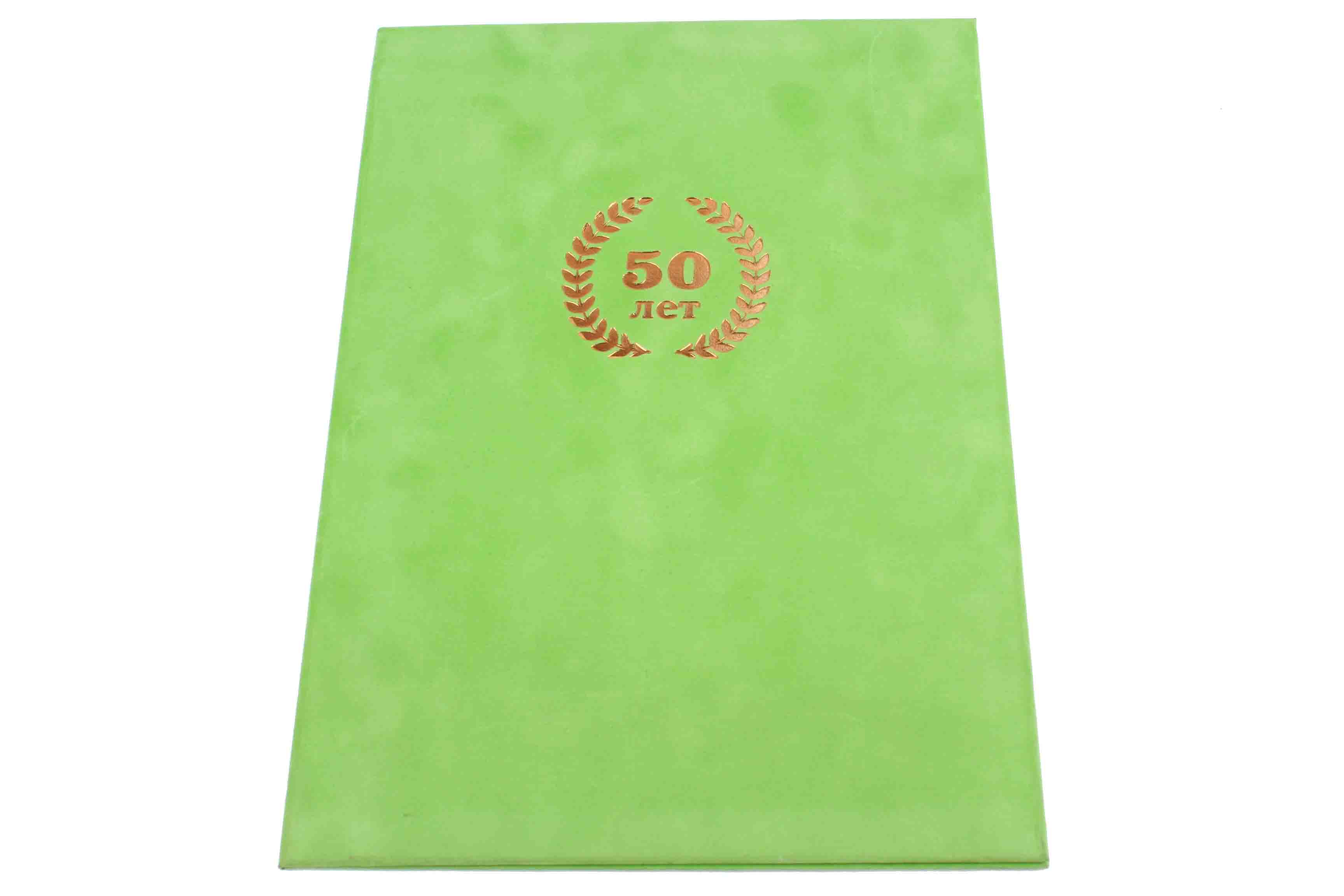 Папка адресная А4 '50 лет' зеленый, бархат