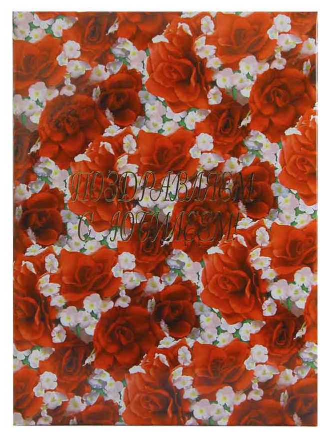 Папка адресная ламин. А4 (пухлая) 'Поздравляем с юбилеем' Июнь