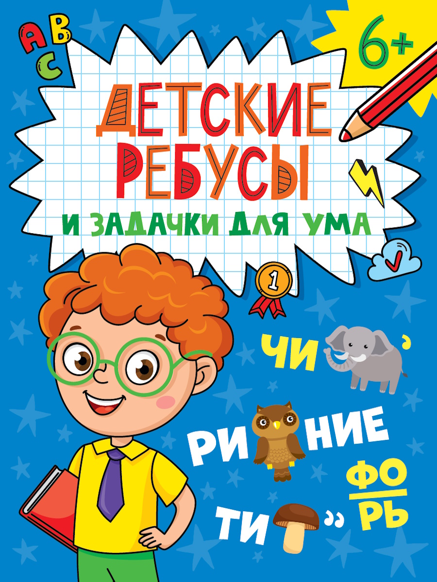 ДЕТСКИЕ КРОССВОРДЫ И ЗАДАЧКИ ДЛЯ УМА. РЕБУСЫ, 978-5-378-34797-1